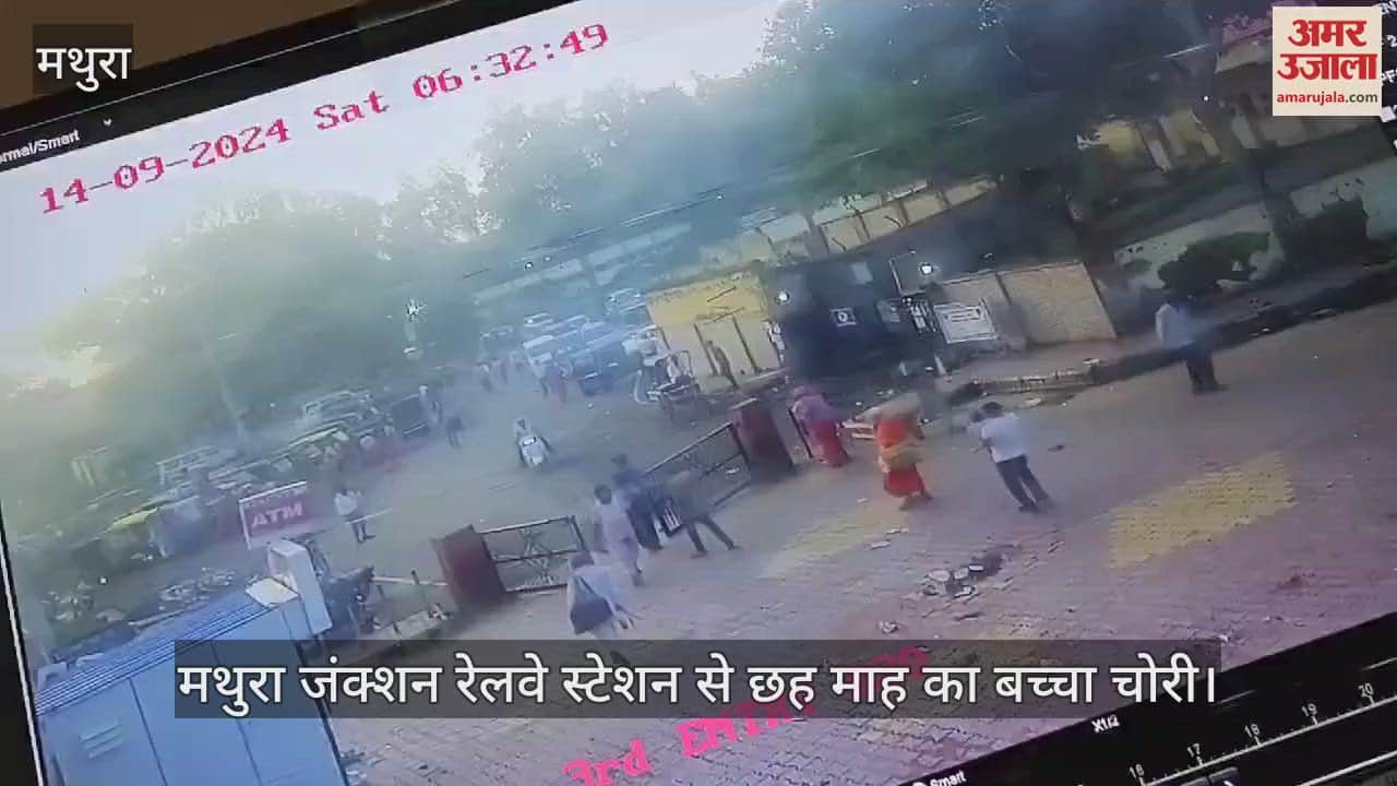 VIDEO : मथुरा जंक्शन रेलवे स्टेशन से छह माह का बच्चा चोरी