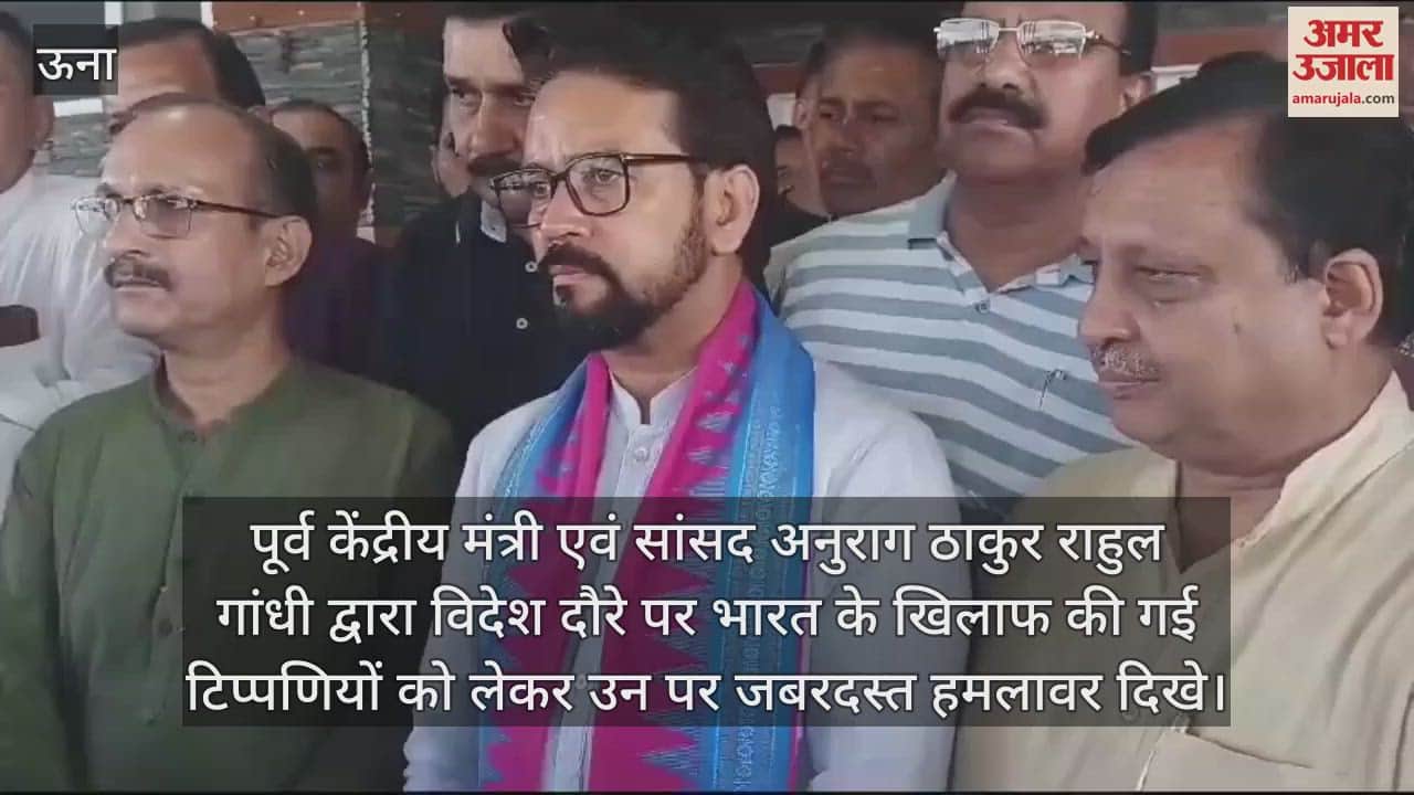 VIDEO : Former Union Minister and MP Anurag Thakur lashed out at Rahul Gandhi