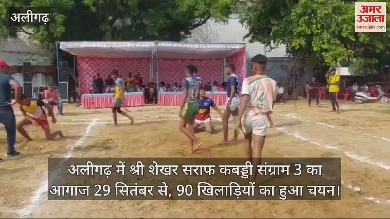 VIDEO : अलीगढ़ में श्री शेखर सराफ कबड्डी संग्राम 3 का आगाज 29 सितंबर से, 90 खिलाड़ियों का हुआ चयन