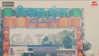 VIDEO : Kisan Mela in Ludhiana