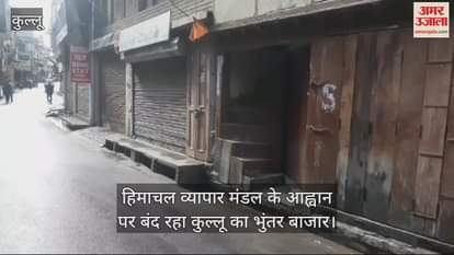 VIDEO : Kullu's Bhuntar market remained closed on the call of Himachal Vyapar Mandal