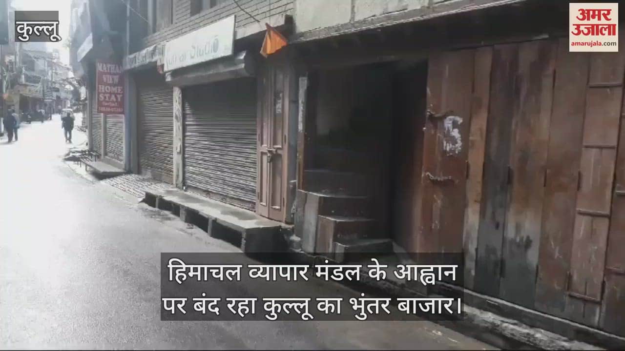 VIDEO : Kullu's Bhuntar market remained closed on the call of Himachal Vyapar Mandal