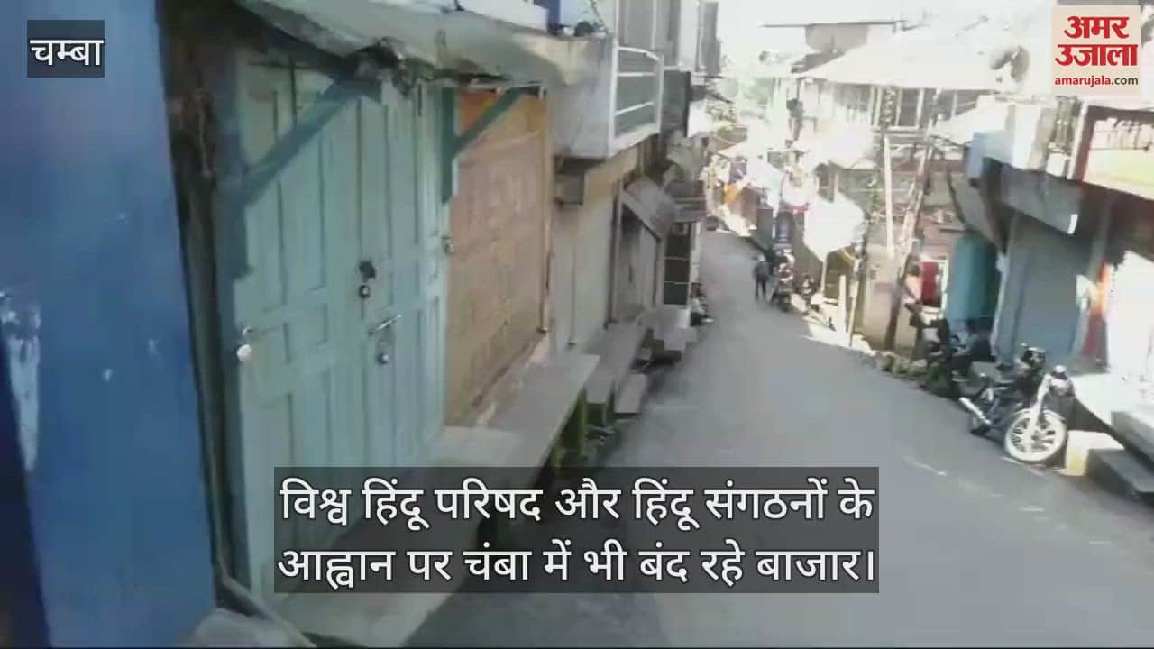 VIDEO : Markets closed in Chamba on the call of Vishwa Hindu Parishad and Hindu organizations