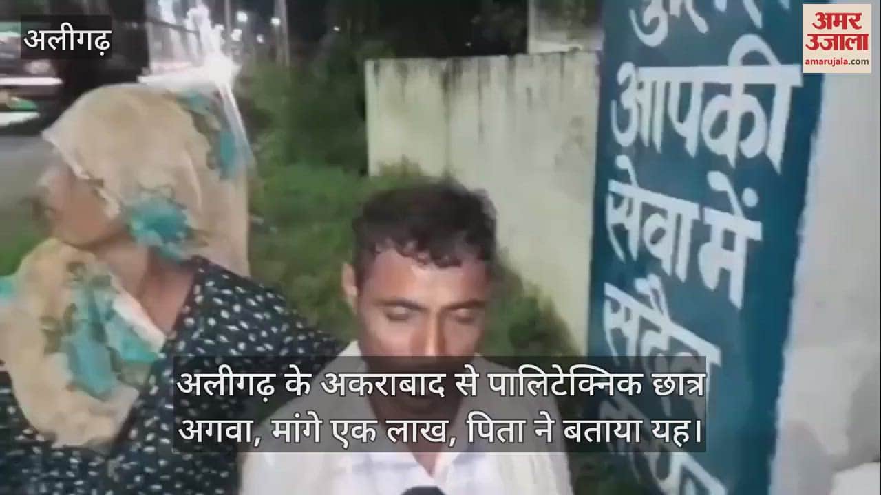 VIDEO : अलीगढ़ के अकराबाद से पालिटेक्निक छात्र अगवा, मांगे एक लाख, पिता ने बताया यह