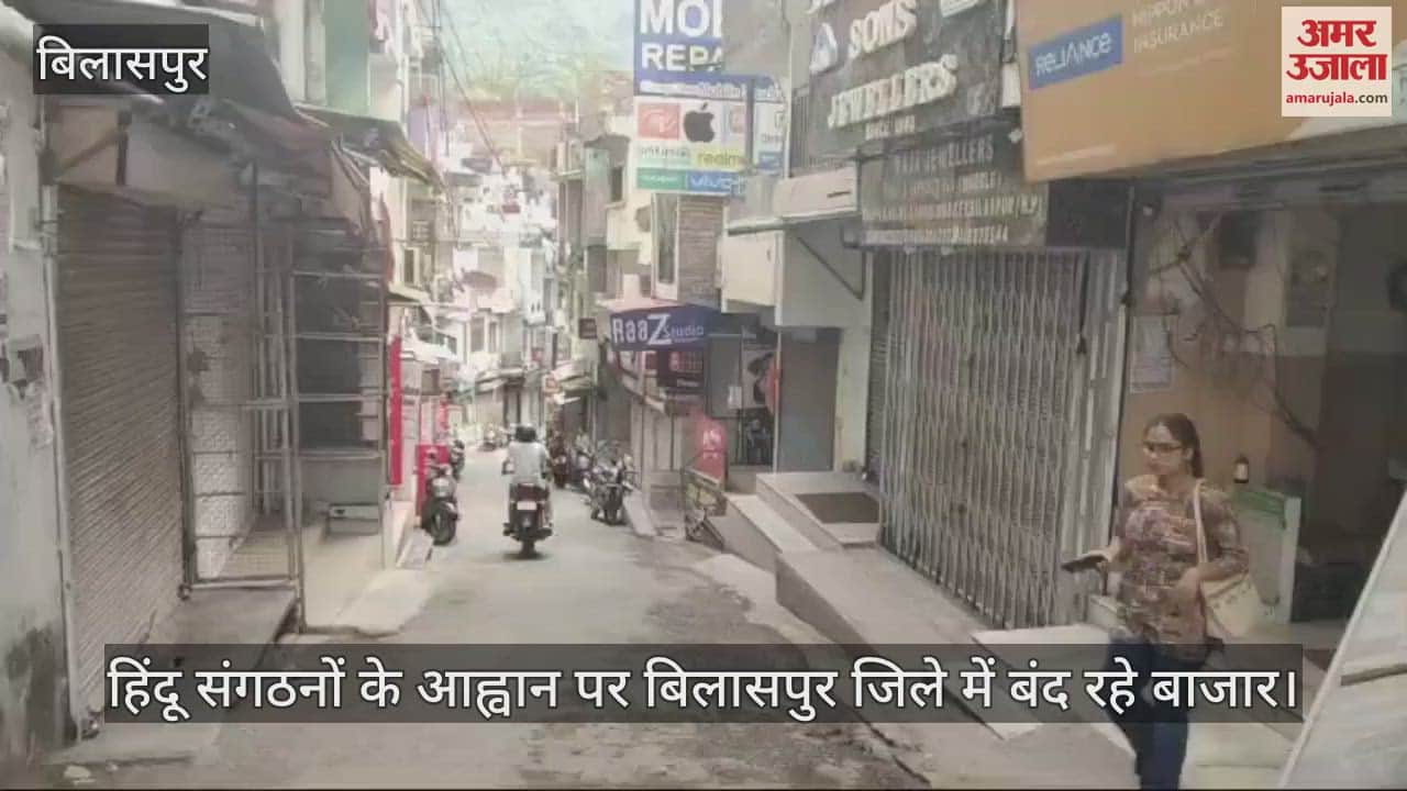 VIDEO : Markets remained closed in Bilaspur district on the call of Hindu organizations