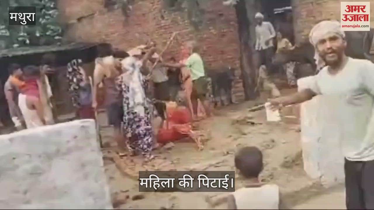 VIDEO : मथुरा में महिला को डंडों से पीटा, पैर पकड़कर घसीटा....वायरल हो रहा वीडियो