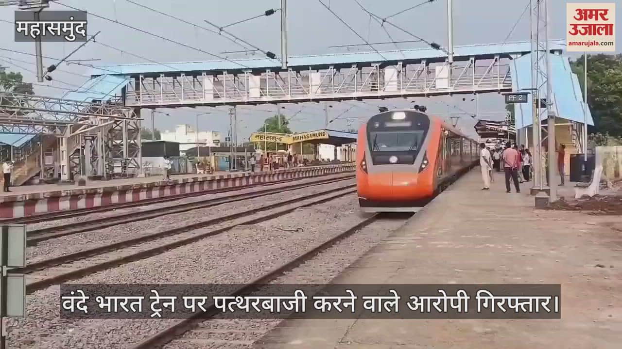 VIDEO : वंदे भारत ट्रेन पर पत्थरबाजी करने वाले आरोपी गिरफ्तार, आज कोर्ट में किया जाएगा पेश