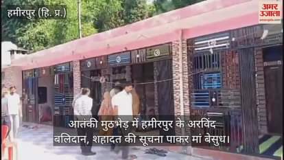 VIDEO : Arvind of hamirpur himachal martyred in terrorist encounter