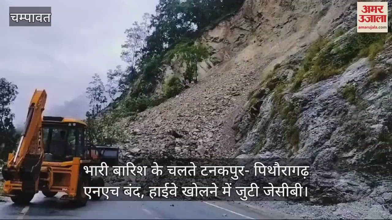 VIDEO : भारी बारिश के चलते टनकपुर- पिथौरागढ़ एनएच बंद, हाईवे खोलने में जुटी जेसीबी