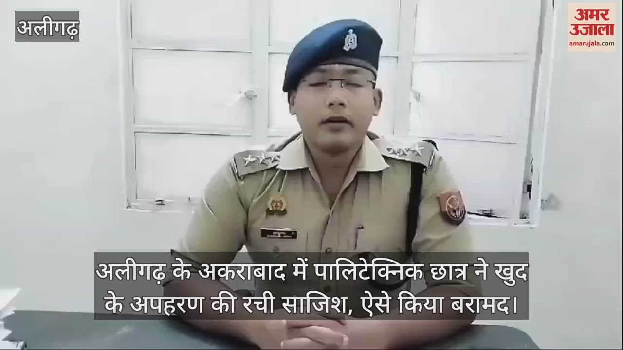 VIDEO : अलीगढ़ के अकराबाद में पालिटेक्निक छात्र ने खुद के अपहरण की रची साजिश, ऐसे किया बरामद