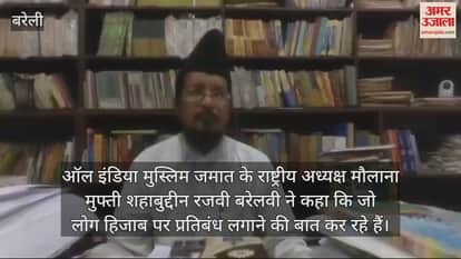 VIDEO : हिजाब पर प्रतिबंध लगाने की मांग करने वालों मौलाना शहाबुद्दीन रजवी ने दिया बड़ा बयान