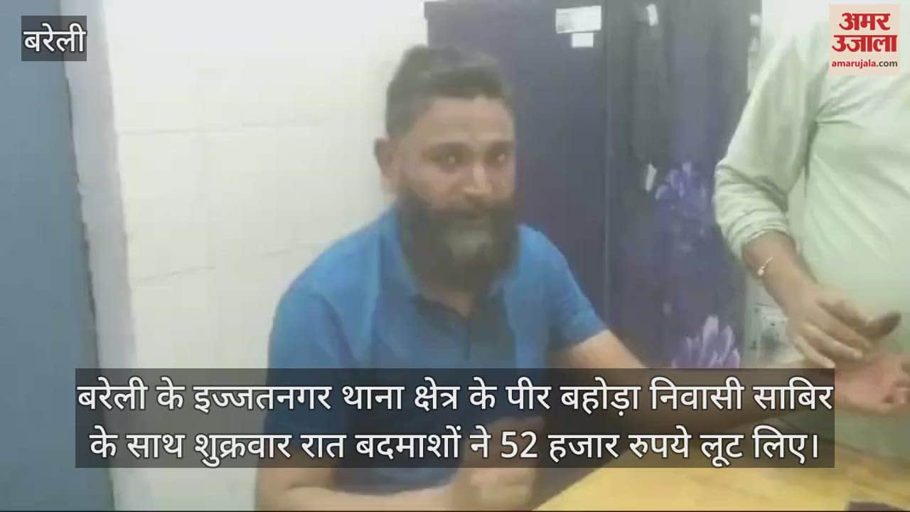 VIDEO : बरेली में बदमाशों ने युवक से 52 हजार रुपये लूटे, विरोध पर पीटकर किया घायल