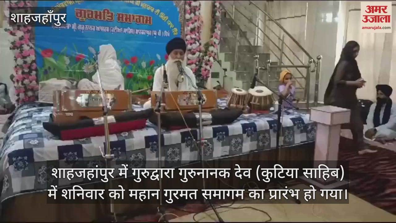VIDEO : शाहजहांपुर में कुटिया साहिब में महान गुरमत समागम का शुभारंभ, संगत ने टेका मत्था
