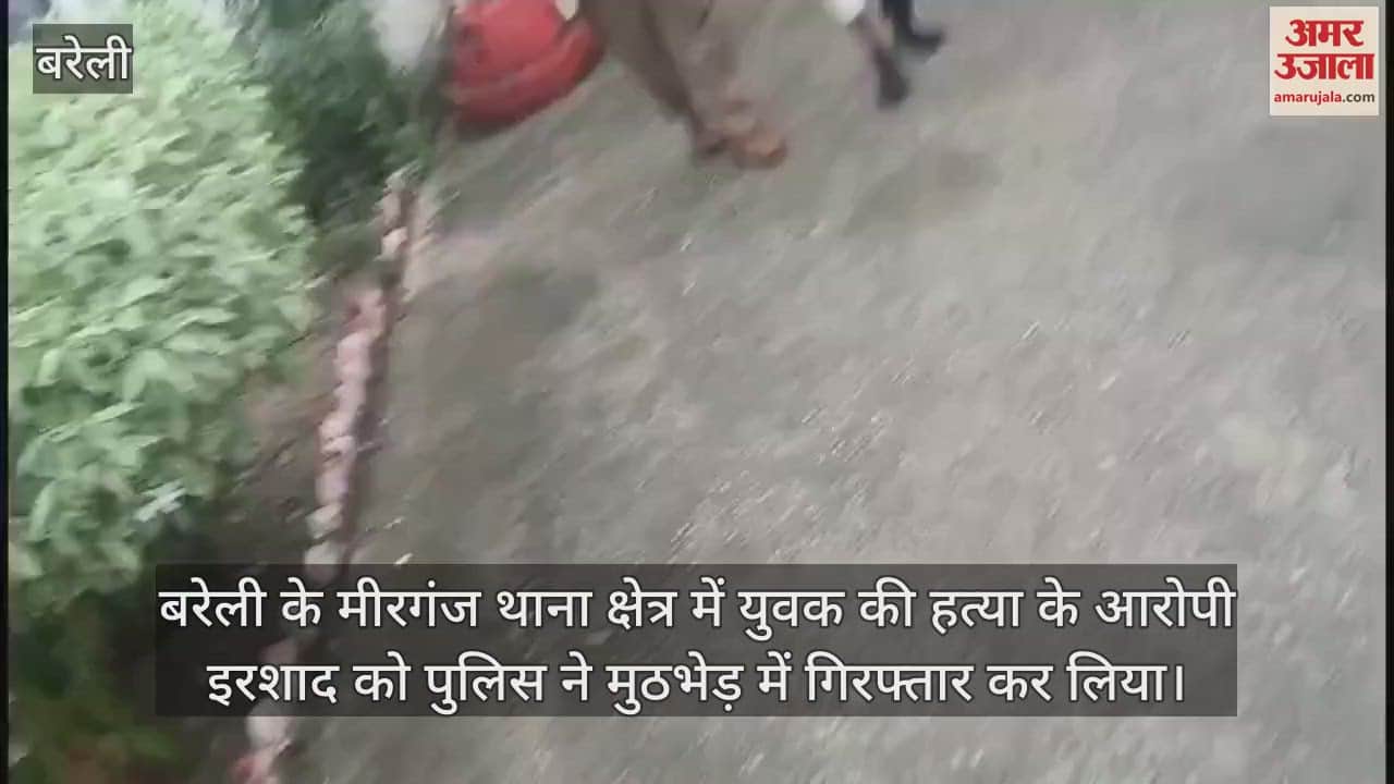 VIDEO : बरेली में दोस्त की हत्या का आरोपी इरशाद मुठभेड़ में गिरफ्तार