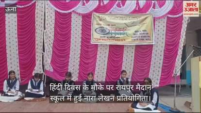 VIDEO : On the occasion of Hindi Diwas, a one day slogan writing competition was organized at Raipur Maidan School