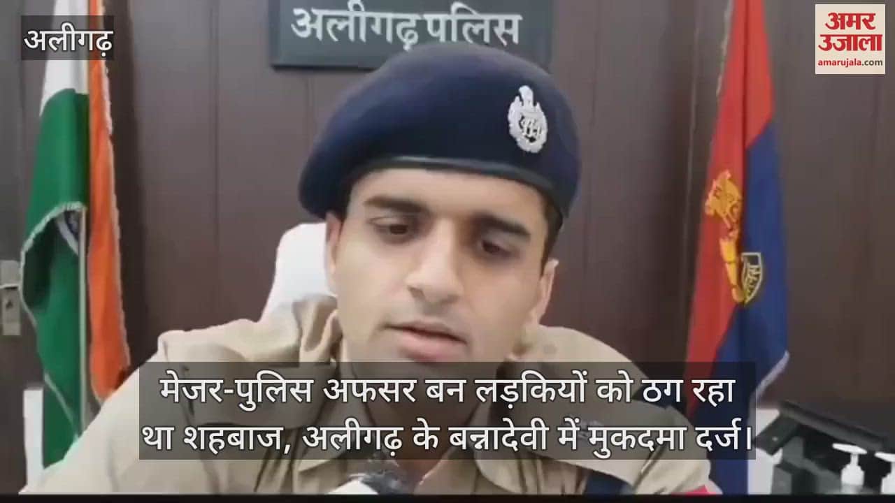 VIDEO : मेजर-पुलिस अफसर बन लड़कियों को ठग रहा था शहबाज, अलीगढ़ के बन्नादेवी में मुकदमा दर्ज
