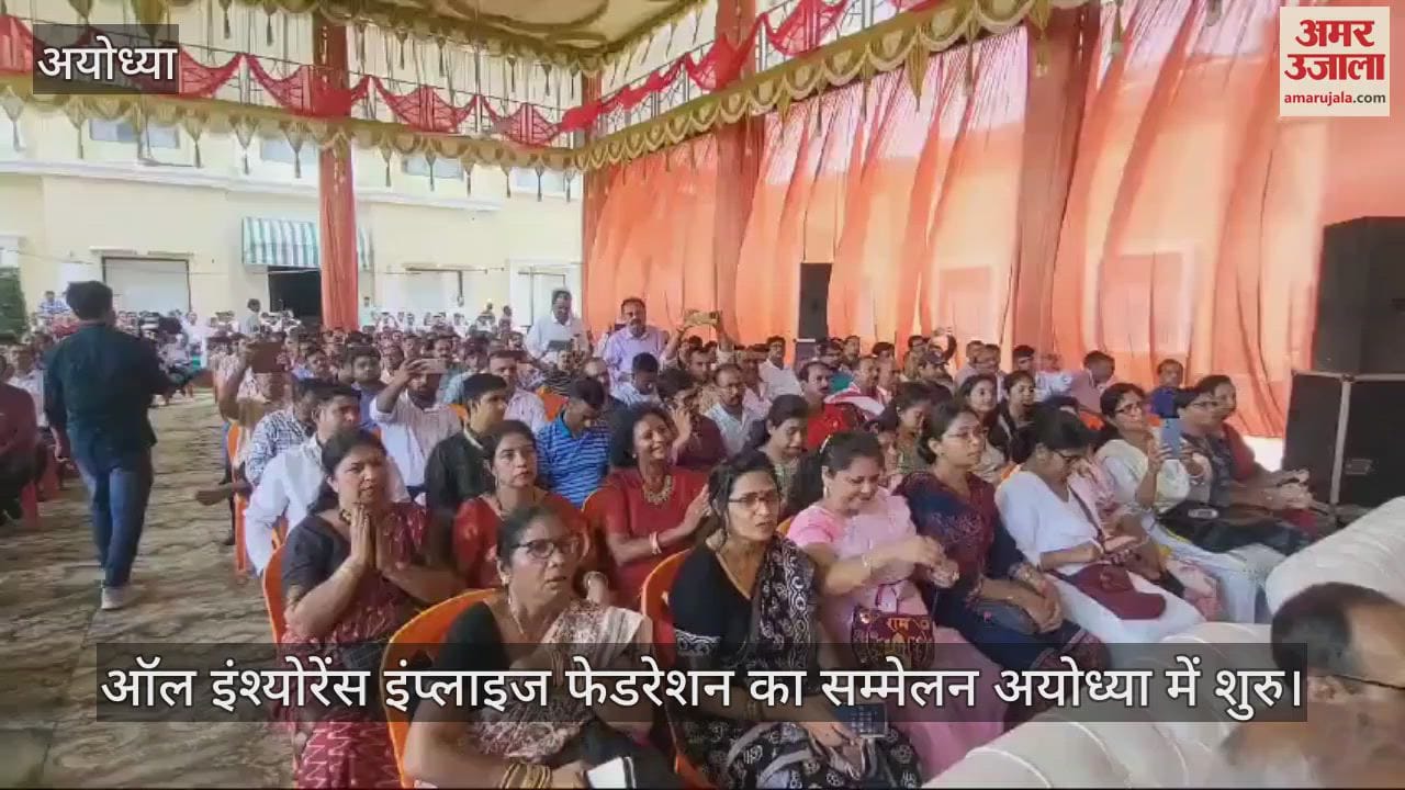 VIDEO : अयोध्या में शुरु हुआ ऑल इंश्योरेंस इंप्लाइज फेडरेशन का प्रांतीय सम्मेलन