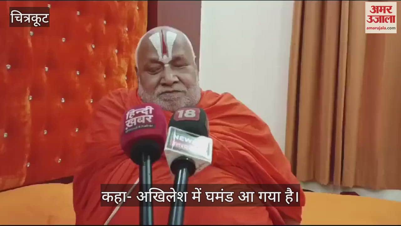VIDEO : रामभद्राचार्य ने अखिलेश के खिलाफ दिया बयान, बोले- लोकसभा में ज्यादा सीट मिलने से बौखला गए हैं