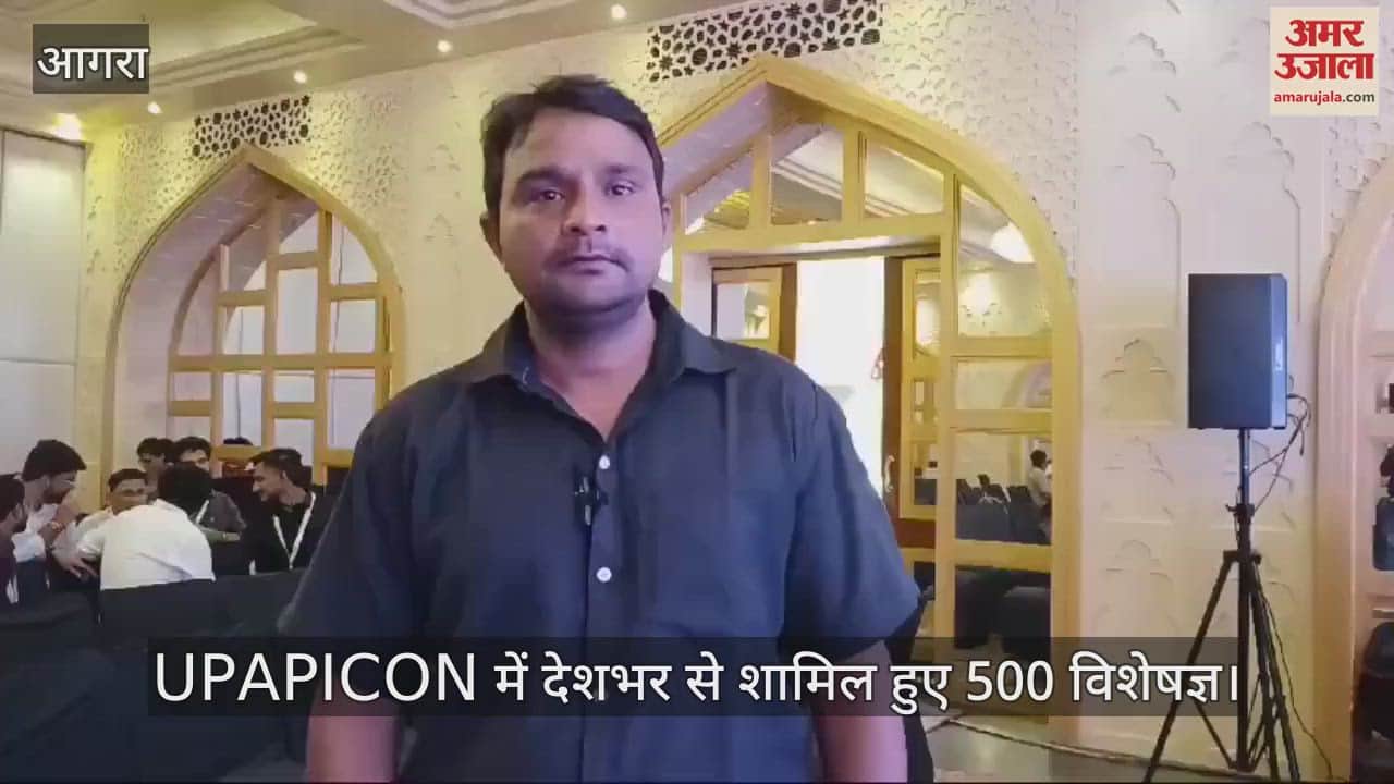 VIDEO : आगरा में आयोजित UPAPICON में देशभर से शामिल हुए 500 विशेषज्ञ