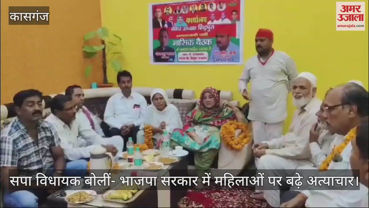 VIDEO : कासगंज में सपा विधायक बोलीं- भाजपा सरकार में महिलाओं पर बढ़े अत्याचार
