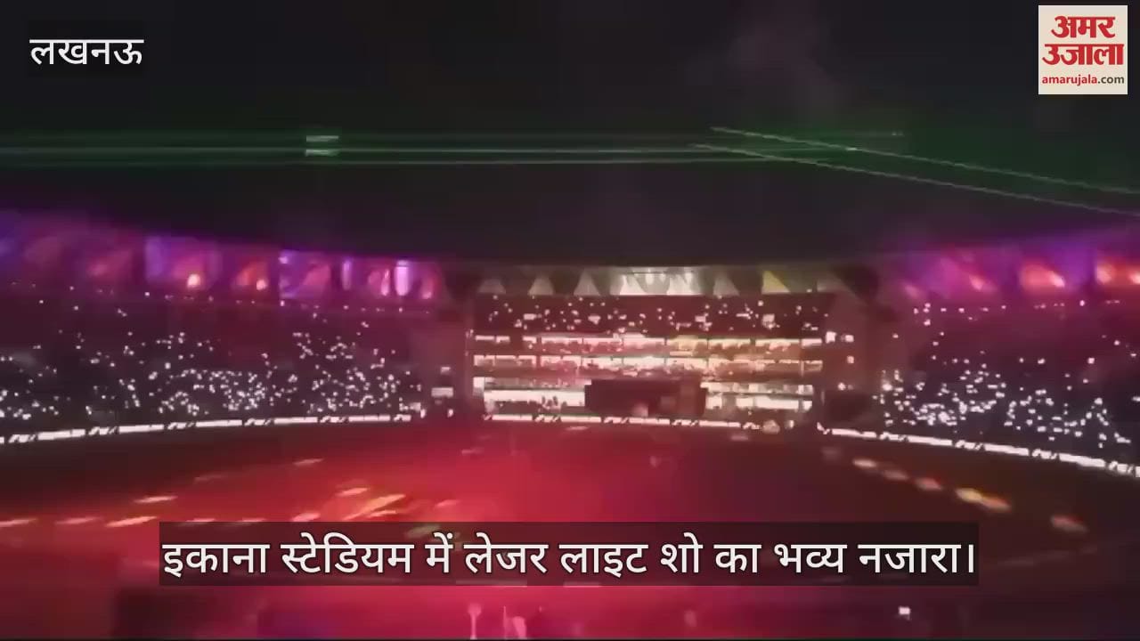VIDEO : इकाना स्टेडियम में लेजर लाइट शो का भव्य नजारा