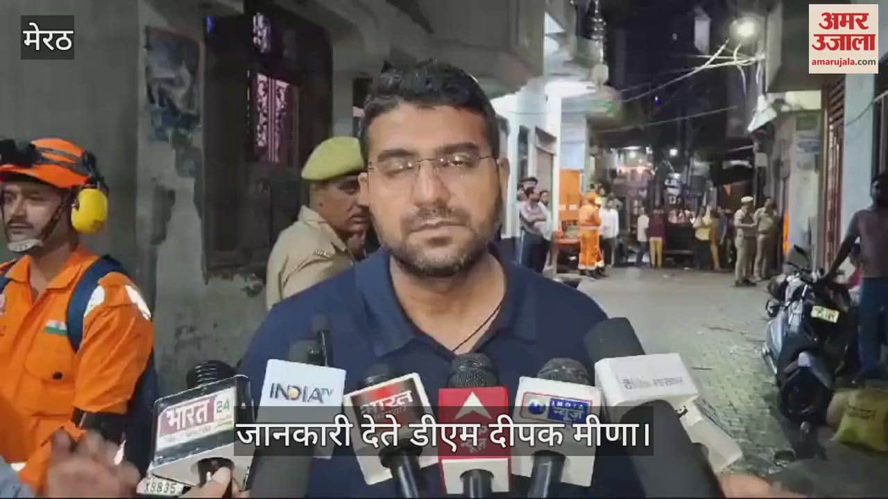 VIDEO : मेरठ में तीन मंजिला मकान गिरा: पांच बच्चों समेत 10 की मौत; देखें वीडियो