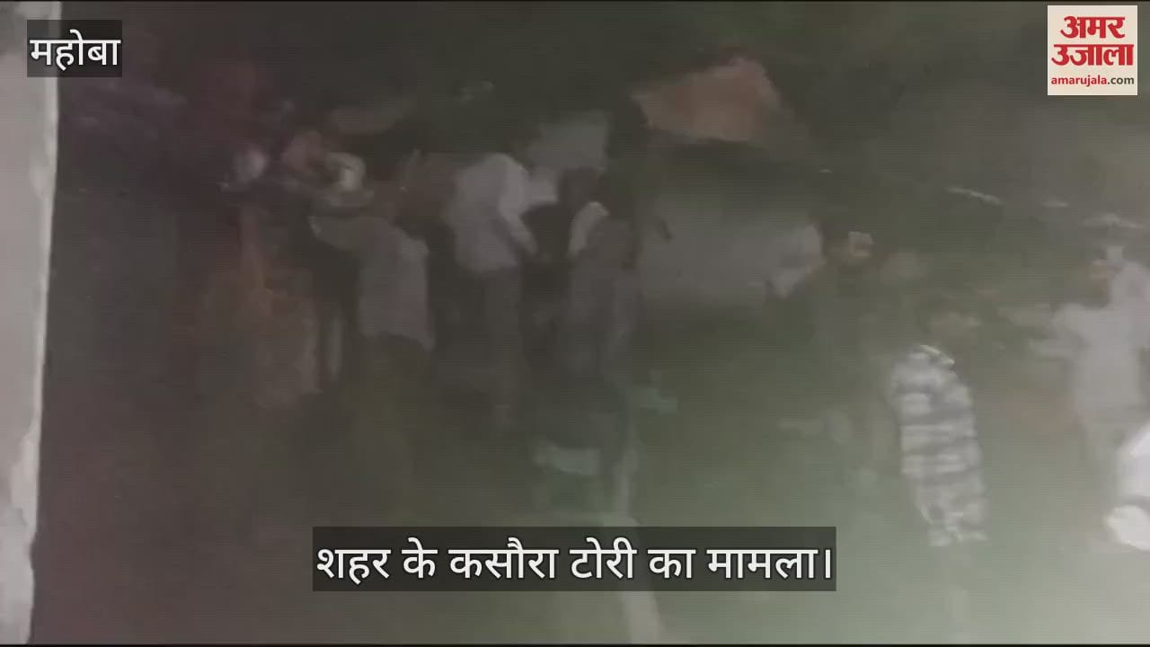 VIDEO : महोबा में मूर्ति विसर्जन जूलुस के दौरान विवाद के बाद हुआ पथराव