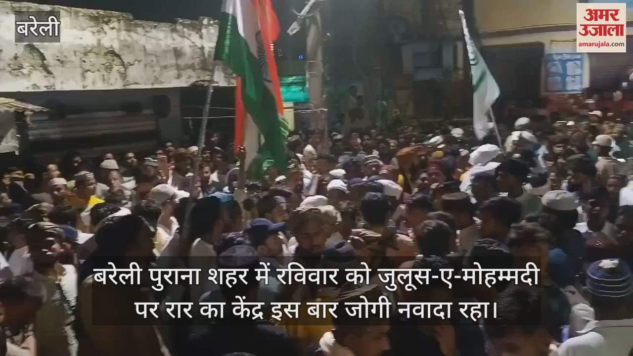 VIDEO : बरेली के जोगी नवादा में जुलूस-ए-मोहम्मदी के दौरान हंगामा, दोनों ओर से हुई नारेबाजी