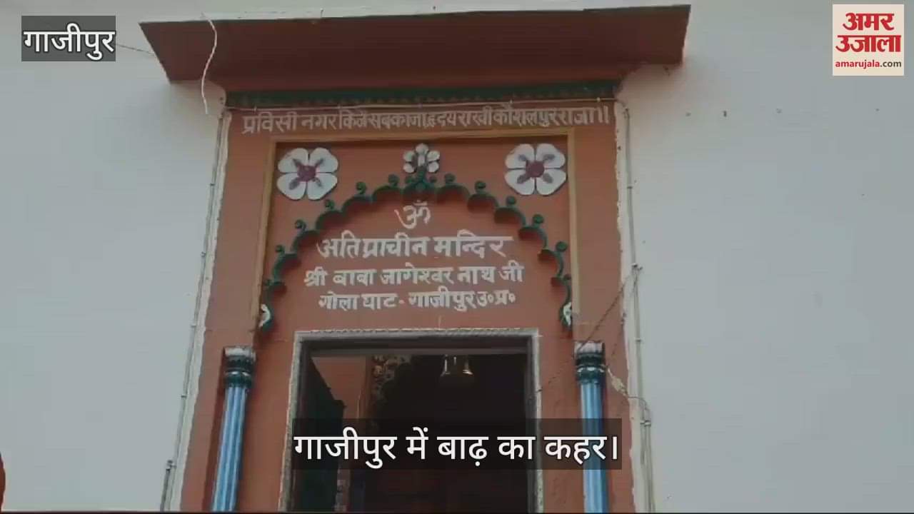 VIDEO : Flood In Ghazipur Ganga flowing above danger point