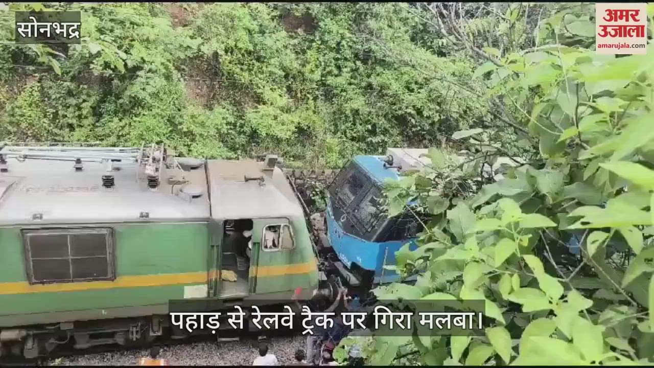 VIDEO : Rail track blocked due to landslide in Sonbhadra train traffic stopped