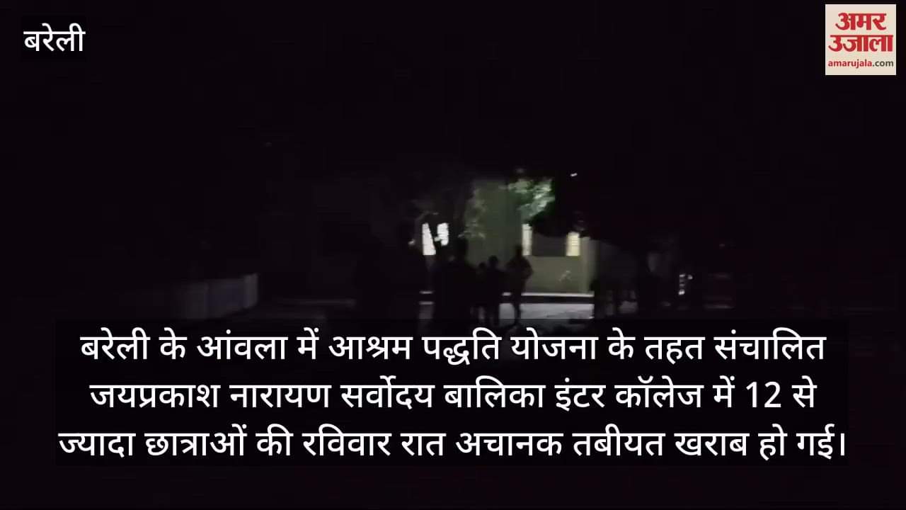 VIDEO : बरेली के आंवला में आश्रम पद्धति विद्यालय की कई छात्राओं की तबीयत बिगड़ी, मची खलबली