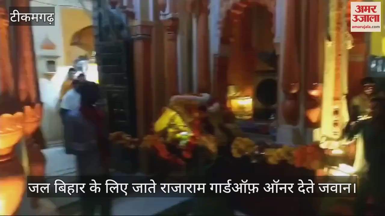 Tikamgarh News Raja Ram left for Jal Bihar watch video