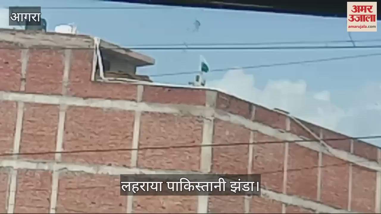 VIDEO : युवक ने घर पर लहराया पाकिस्तानी झंडा, वीडियो हुआ वायरल; दर्ज हुआ मुकदमा