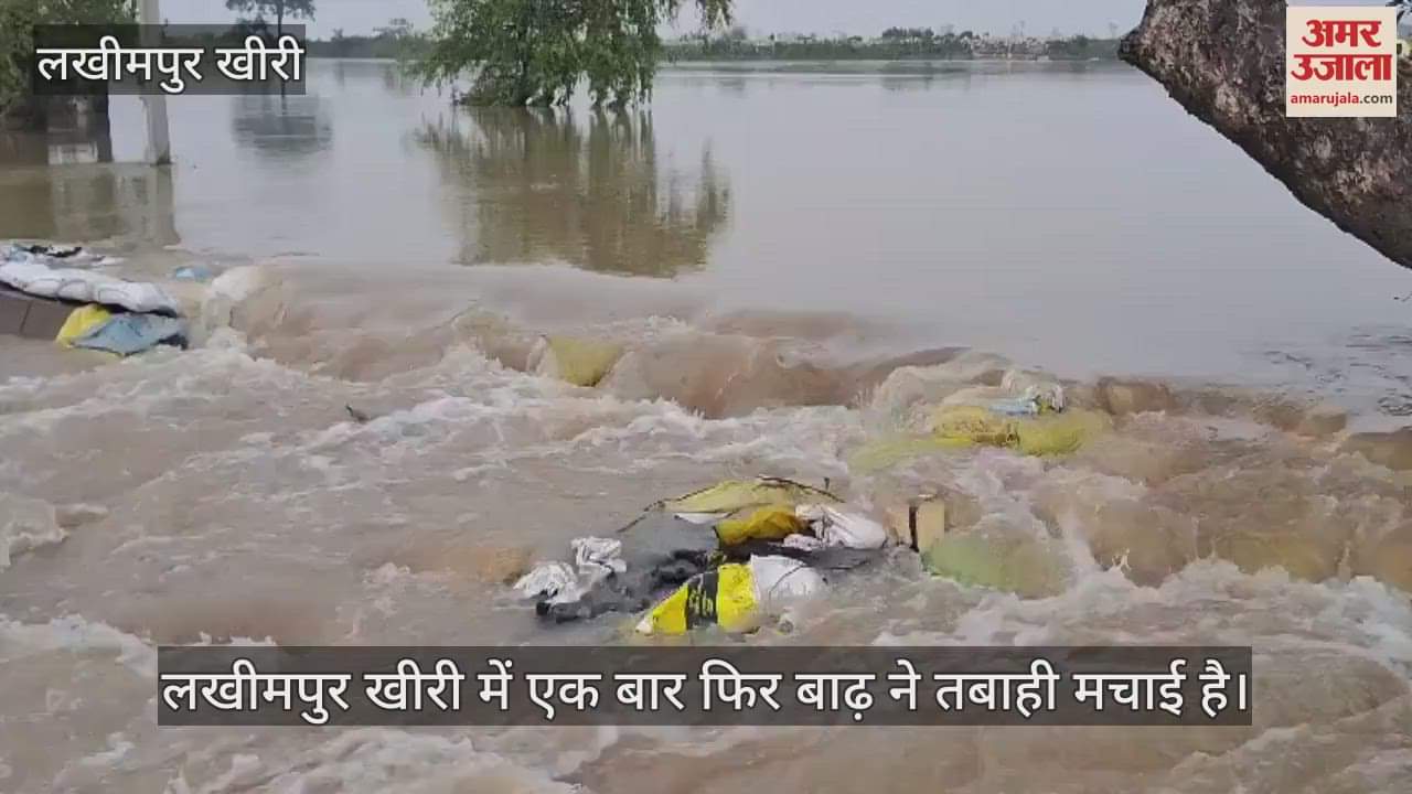 VIDEO : लखीमपुर खीरी के 200 गांवों में बाढ़, पलिया-भीरा मार्ग कटा