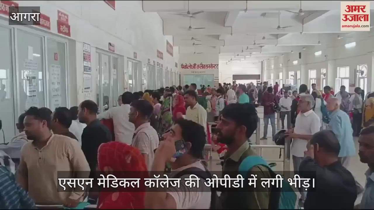 VIDEO : एसएन मेडिकल कॉलेज की ओपीडी में लगी भीड़