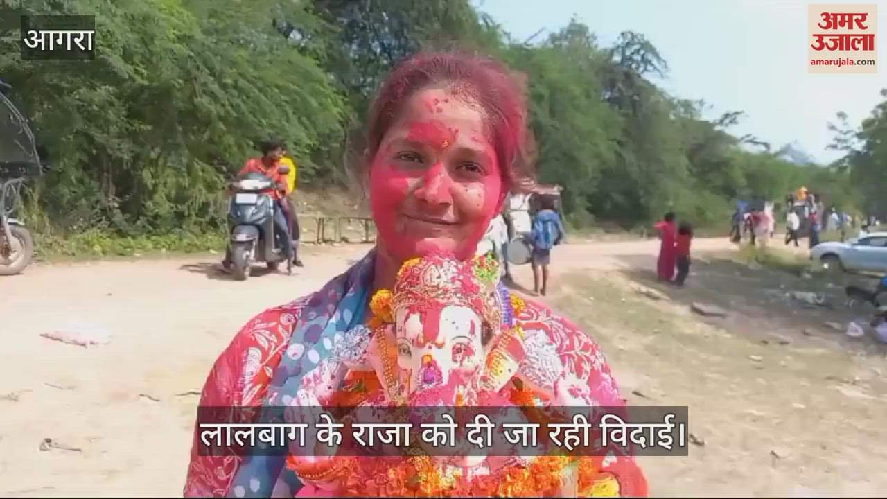 VIDEO : आगरा में गणपति विसर्जन की धूम, लालबाग के राजा को दी जा रही विदाई