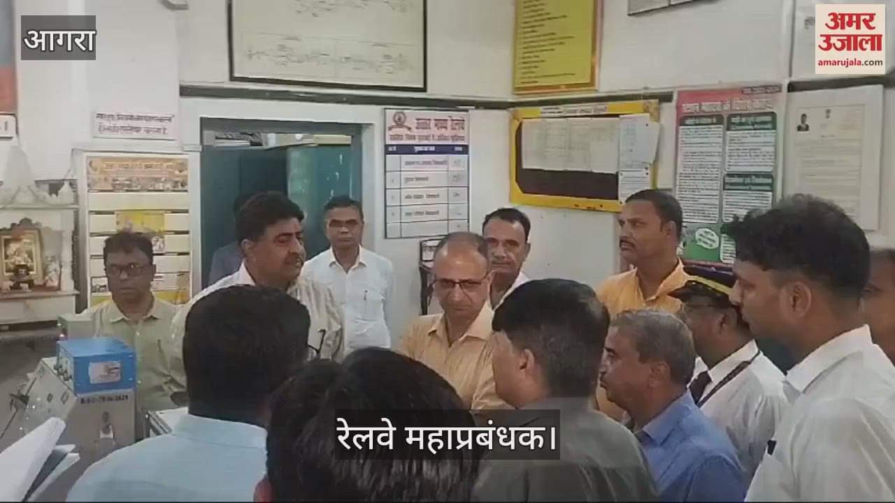 VIDEO : Agra: रेलवे महाप्रबंधक ने सीकरी रेलवे स्टेशन का किया निरीक्षण, दिए ये निर्देश