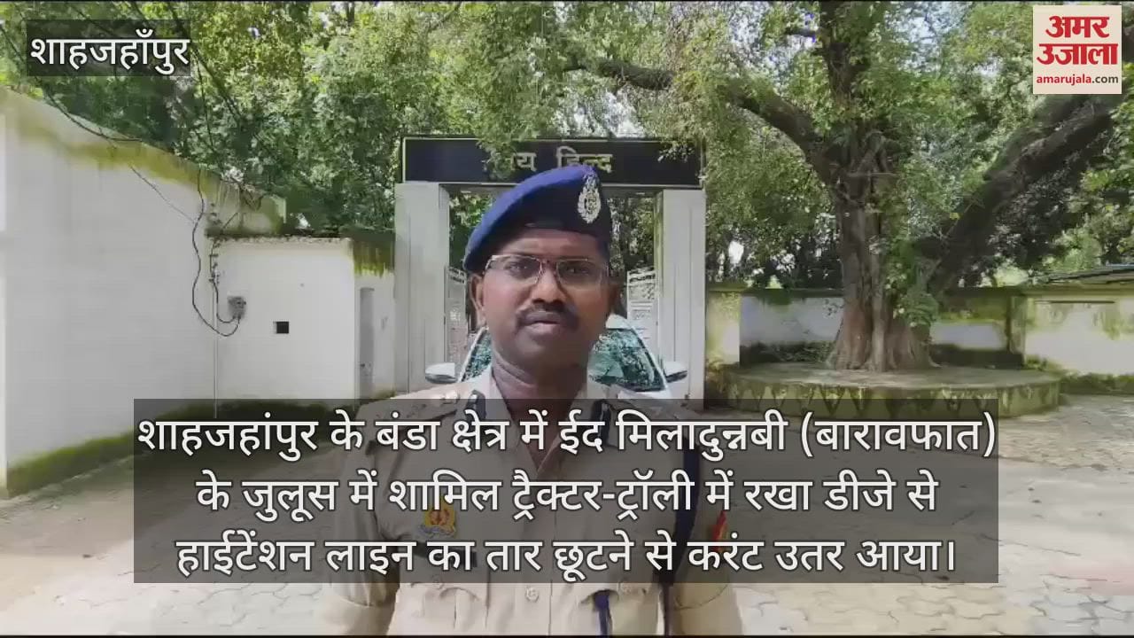 VIDEO : शाहजहांपुर के बंडा में बारावफात के जुलूस में हादसा, करंट लगने से युवक की मौत, दो झुलसे