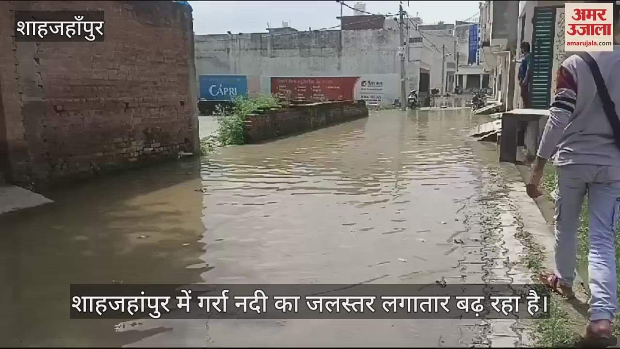 VIDEO : शाहजहांपुर में गर्रा नदी का जलस्तर बढ़ा, सुभाषनगर में घुसा बाढ़ का पानी