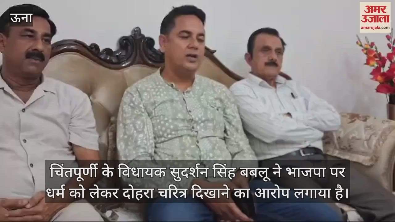 VIDEO : Chintpurni MLA Sudarshan Singh Bablu PC In Una