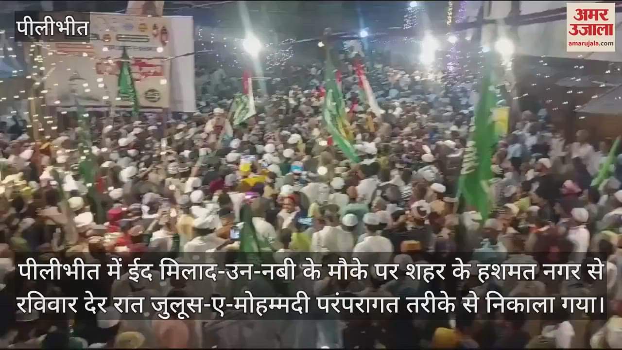VIDEO : पीलीभीत में शान-ओ-शौकत से निकाला जुलूस-ए-मोहम्मदी, मौलानाओं ने कीं तकरीरें