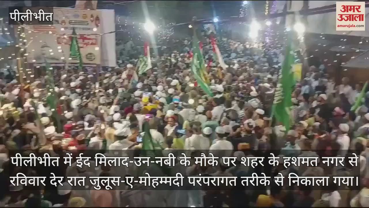 VIDEO : पीलीभीत में शान-ओ-शौकत से निकाला जुलूस-ए-मोहम्मदी, मौलानाओं ने कीं तकरीरें