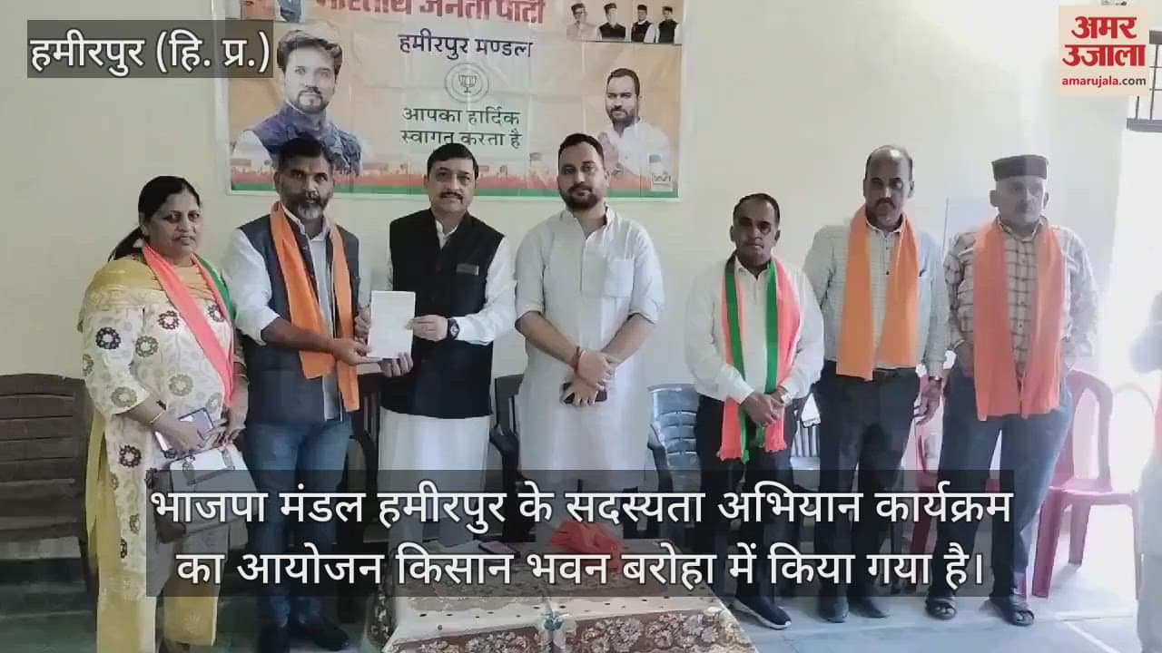 VIDEO : BJP membership campaign program organized at Kisan Bhawan Baroha in Hamirpur