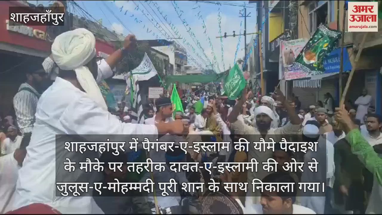 VIDEO : शाहजहांपुर में सरकार की आमद मरहबा... नारे के साथ निकाला गया जुलूस-ए-मोहम्मदी