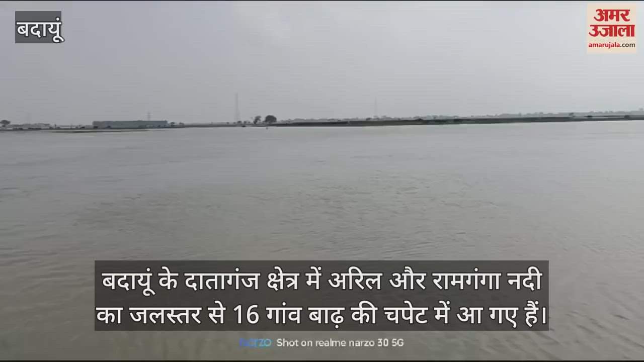 VIDEO : बदायूं में 16 गांव बाढ़ के पानी से घिरे, सड़कों पर बह रही पानी