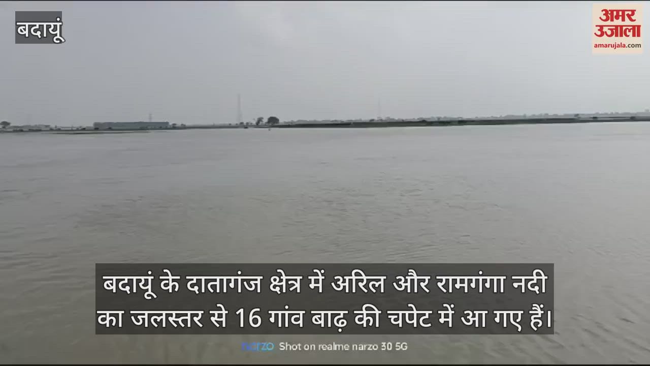 VIDEO : बदायूं में 16 गांव बाढ़ के पानी से घिरे, सड़कों पर बह रही पानी