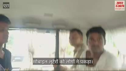VIDEO : छात्र का मोबाइल लूटकर भाग रहे लुटेरों को लोगों ने पकड़ा, पुलिस को सौंपा