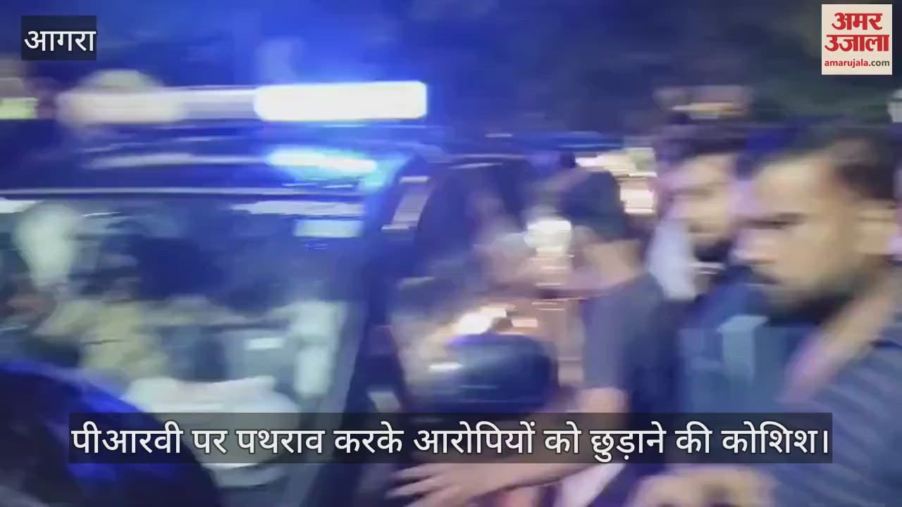 VIDEO : आगरा में पीआरवी पर पथराव करके आरोपियों को छुड़ाने की कोशिश, गाड़ी का शीशा टूटा