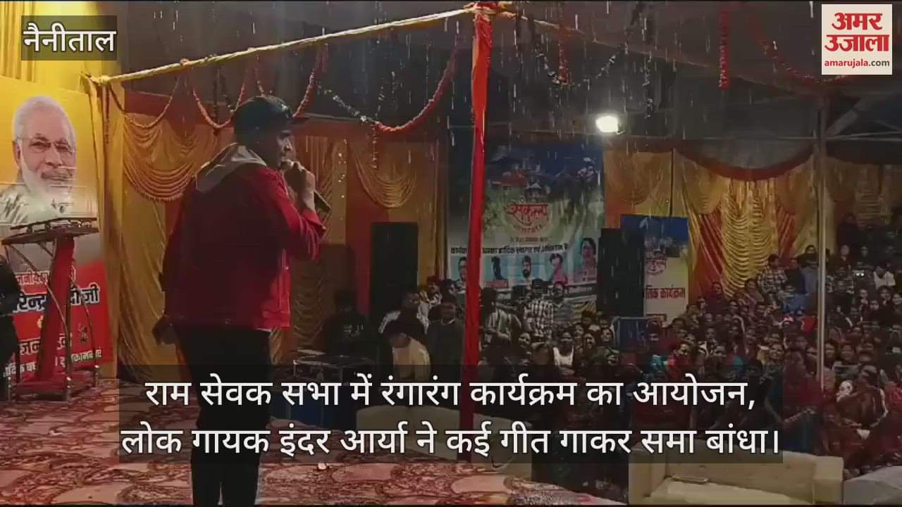 VIDEO : राम सेवक सभा में रंगारंग कार्यक्रम का आयोजन, लोक गायक इंदर आर्या ने कई गीत गाकर समा बांधा