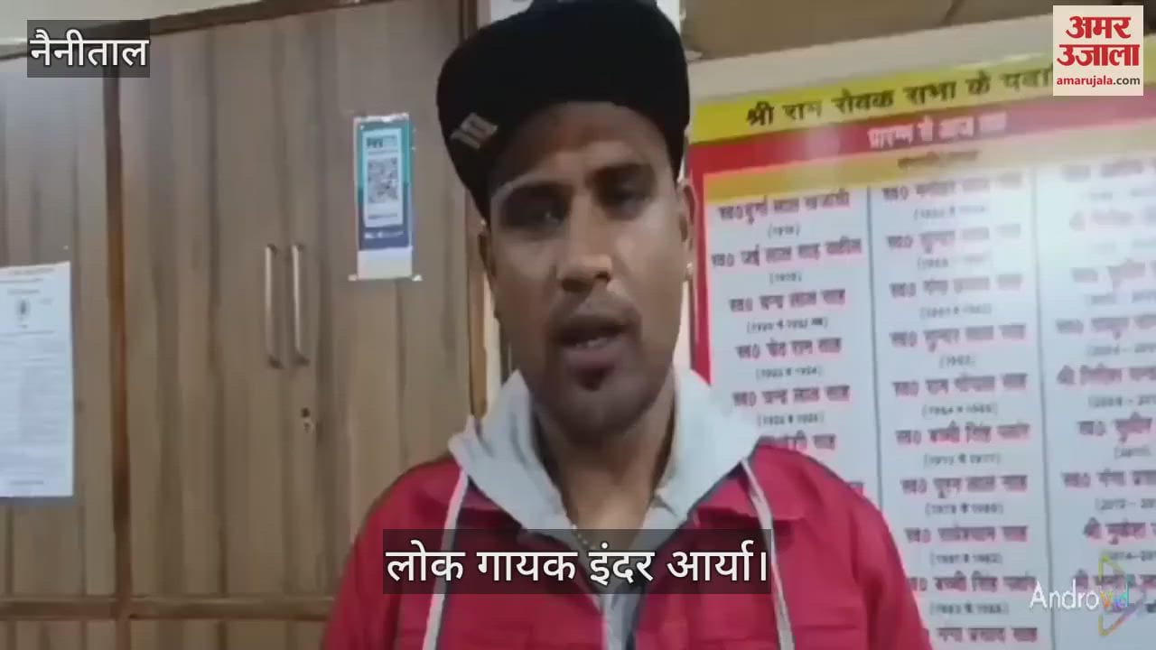 VIDEO : लोक गायक इंदर आर्या ने कई गीत गाकर समा बांधा, रंगारंग कार्यक्रम भी हुए
